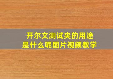 开尔文测试夹的用途是什么呢图片视频教学