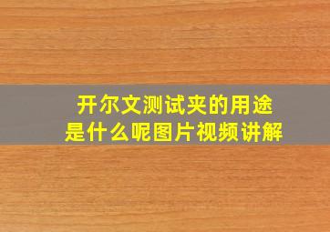 开尔文测试夹的用途是什么呢图片视频讲解