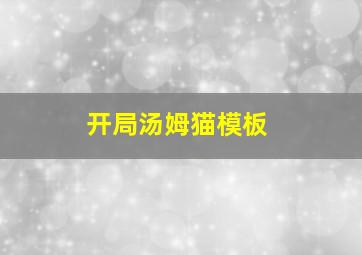 开局汤姆猫模板