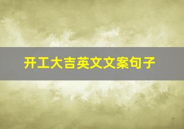 开工大吉英文文案句子