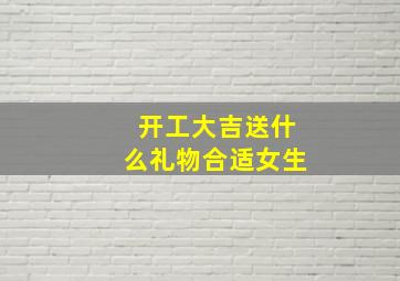 开工大吉送什么礼物合适女生