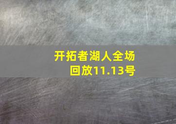 开拓者湖人全场回放11.13号