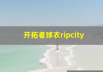 开拓者球衣ripcity