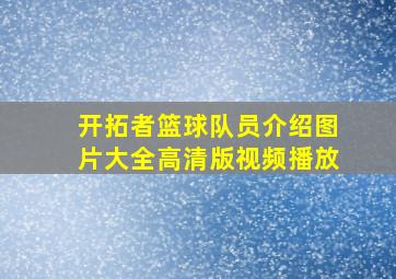 开拓者篮球队员介绍图片大全高清版视频播放