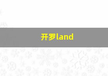 开罗land