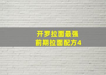 开罗拉面最强前期拉面配方4