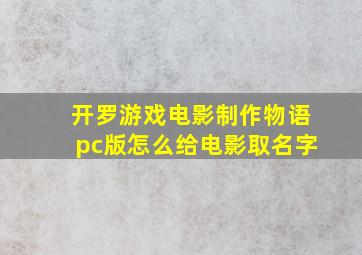 开罗游戏电影制作物语pc版怎么给电影取名字