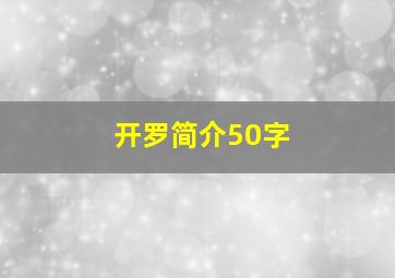 开罗简介50字