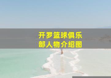 开罗篮球俱乐部人物介绍图