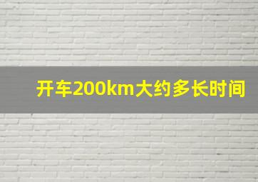 开车200km大约多长时间