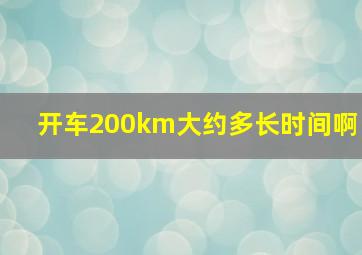 开车200km大约多长时间啊