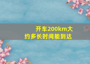 开车200km大约多长时间能到达