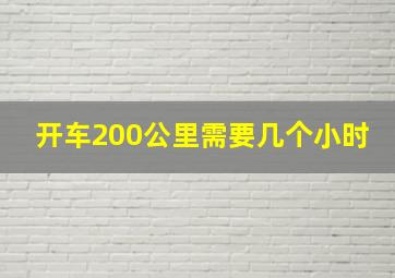 开车200公里需要几个小时