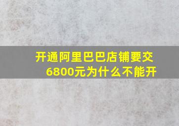 开通阿里巴巴店铺要交6800元为什么不能开