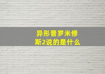 异形普罗米修斯2说的是什么