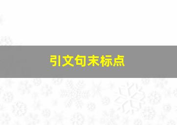 引文句末标点