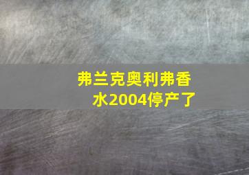 弗兰克奥利弗香水2004停产了