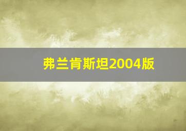 弗兰肯斯坦2004版