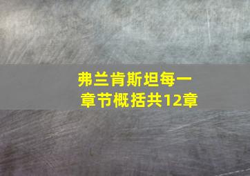 弗兰肯斯坦每一章节概括共12章