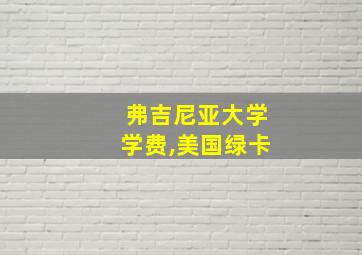 弗吉尼亚大学学费,美国绿卡