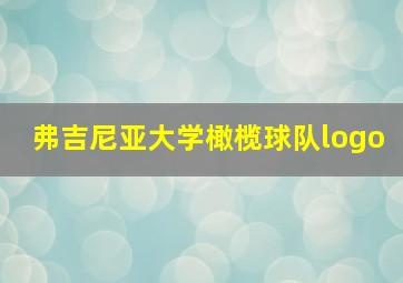 弗吉尼亚大学橄榄球队logo