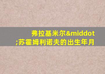 弗拉基米尔·苏霍姆利诺夫的出生年月