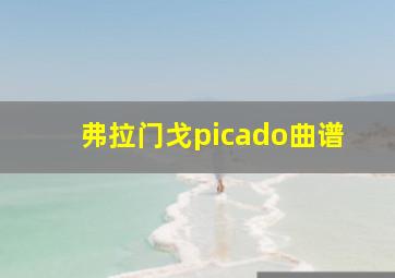 弗拉门戈picado曲谱