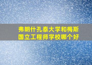 弗朗什孔泰大学和梅斯国立工程师学校哪个好