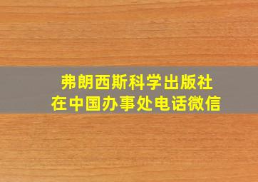 弗朗西斯科学出版社在中国办事处电话微信