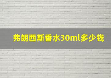 弗朗西斯香水30ml多少钱