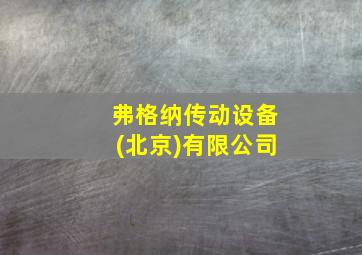 弗格纳传动设备(北京)有限公司