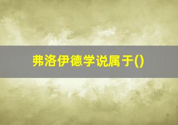 弗洛伊德学说属于()