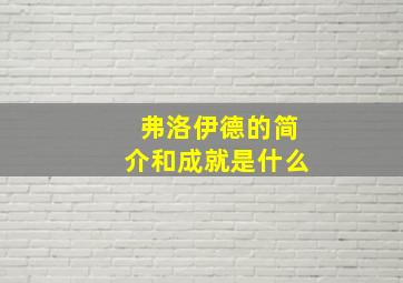 弗洛伊德的简介和成就是什么