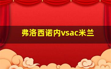 弗洛西诺内vsac米兰