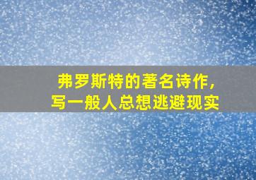 弗罗斯特的著名诗作,写一般人总想逃避现实