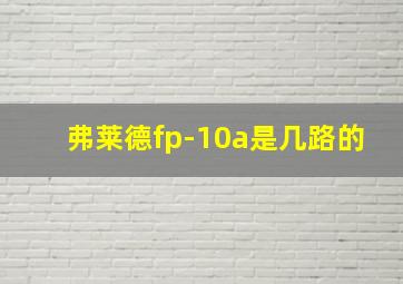 弗莱德fp-10a是几路的