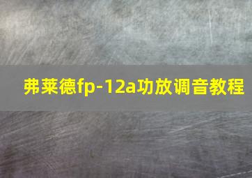 弗莱德fp-12a功放调音教程