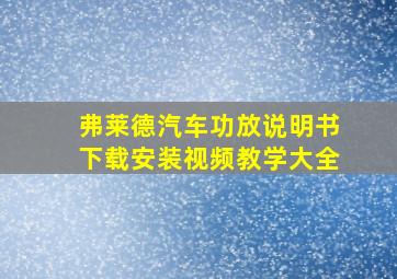 弗莱德汽车功放说明书下载安装视频教学大全