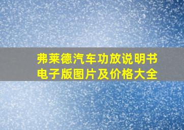 弗莱德汽车功放说明书电子版图片及价格大全