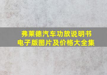 弗莱德汽车功放说明书电子版图片及价格大全集