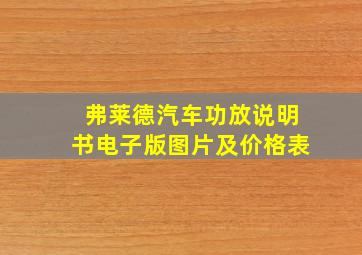 弗莱德汽车功放说明书电子版图片及价格表