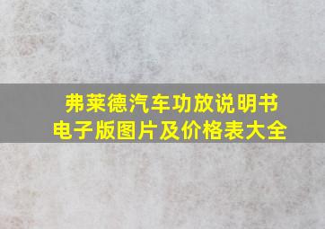 弗莱德汽车功放说明书电子版图片及价格表大全