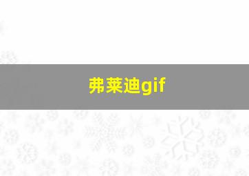 弗莱迪gif