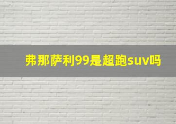 弗那萨利99是超跑suv吗