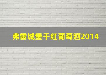 弗雷城堡干红葡萄酒2014