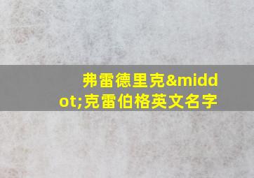 弗雷德里克·克雷伯格英文名字