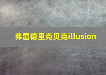 弗雷德里克贝克illusion