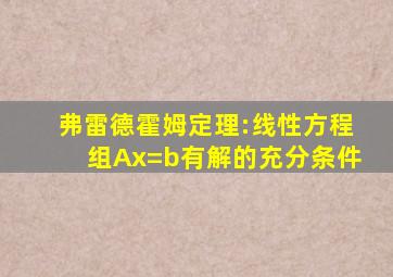 弗雷德霍姆定理:线性方程组Ax=b有解的充分条件