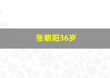 张朝阳36岁