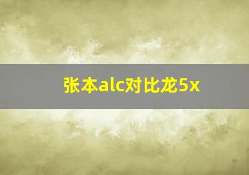 张本alc对比龙5x